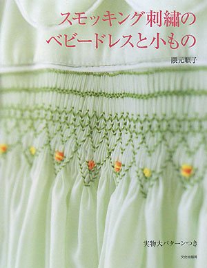 期間限定】 【絶版本】スモッキング刺繍のベビードレスと小もの 実物大 ...